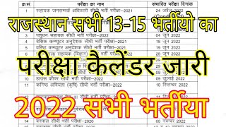 RSMSSB Exam Calendar 2022 | Lab Assitant Rajasthan Exam Date | RSMSSB Latest News Today/rpsc exam 22