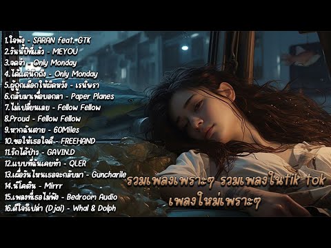 รวมเพลงเพราะๆ รวมเพลงในtik tok เพลงใหม่เพราะๆ | ใจพัง | วันนี้ปีที่แล้ว | จดจำ | ได้แต่นึกถึง |Proud