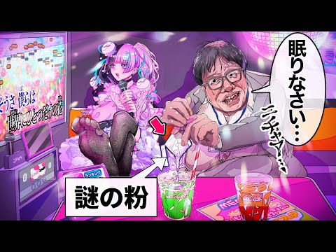 私はその男に◯◯を飲まされ、目が覚めたら…【アニメ】