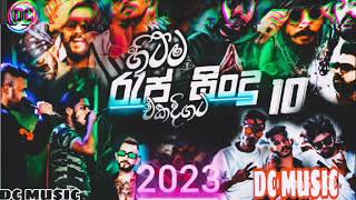 BEST SINHALA RAP NONSTOP 2023 | SINHALA RAP | 2023 NEW SINHALA RAP | DC MUSIC RAP NONSTOP PART 1