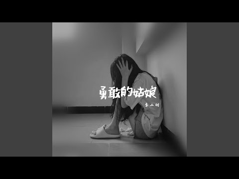 勇敢的姑娘 (完整版)
