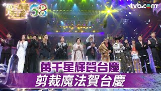 萬千星輝賀台慶｜剪裁魔法賀台慶｜TVB台慶2025 #TVB #萬千星輝賀台慶 #萬千星輝賀台慶 #TVB台慶2025