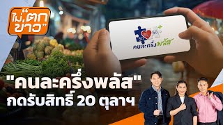 🟠สด! "คนละครึ่งพลัส"  กดรับสิทธิ์ 20 ตุลาฯ | ไม่ตกข่าว 8 ต.ค.68