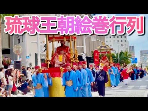 【沖縄観光】独特の文化／首里城復興祭「琉球王朝絵巻行列」in那覇国際通り