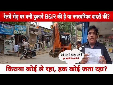 रेलवे रोड़ पर बनी दुकाने आखिर हैं किसकी? किराया कोई ले रहा ,हक कोई जता रहा  ?#viral #charkhidadrinews