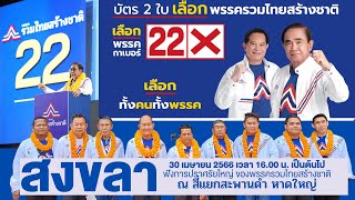 ผลิตสปอตโฆษณา ผลิตสปอตรถแห่เสียงเลือกตั้งทั่วไทย