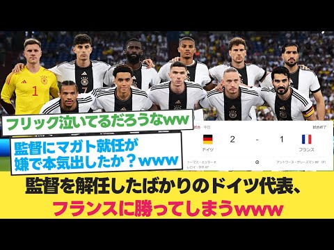 監督を解任したばかりのドイツ代表、フランスに勝ってしまうwww【ドイツ フランス】【サッカー2ch】【エンバペ】