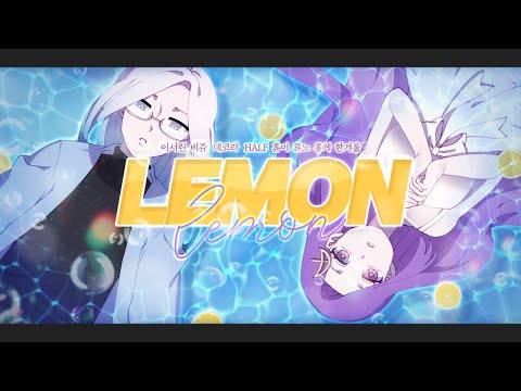 【팀 달캬】 Lemon / 한국어 커버 (Korean Cover.)