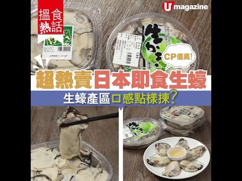 【#搵食熱話】CP值高！超熱賣日本即食生蠔