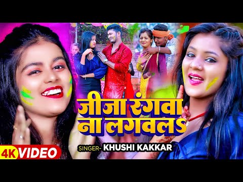 #Video - जीजा रंगवा ना  लगवलS - #Khushi Kakkar का एक और बवाल होली गाना | #Bhojpuri Holi Song 2024