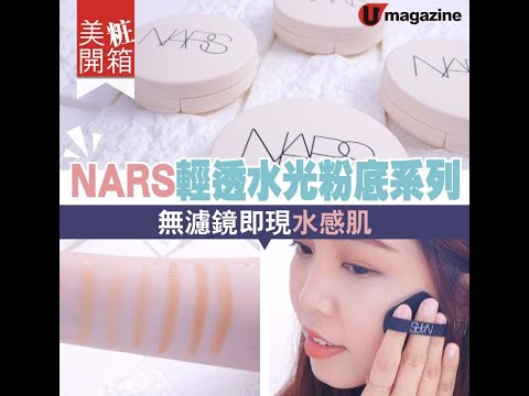 【#美粧開箱】#NARS 輕透水光 #粉底 系列　無濾鏡即現水感肌！