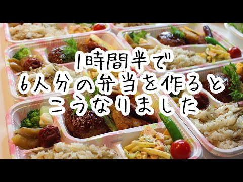 1時間半で6人分の弁当を作ります　#お弁当シリーズ