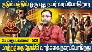 Mesham Rasi | மேஷம் ராசி | May month Palangal | மே மாதப்பலன்கள் 2025 | Aanmeegam |Astro Subham Vijay