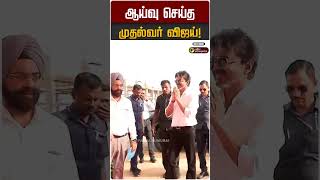 ஆய்வு செய்த முதல்வர் விஜய்! | CM Vijay