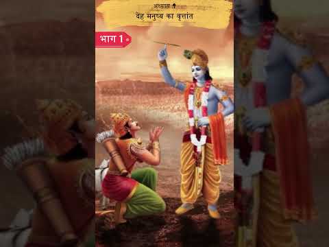 देह मनुष्य का वृत्तांत 1 | Shrimad Bhagwat Geeta Adhyay 9 | Spiritual TV spiritualtv #shorts