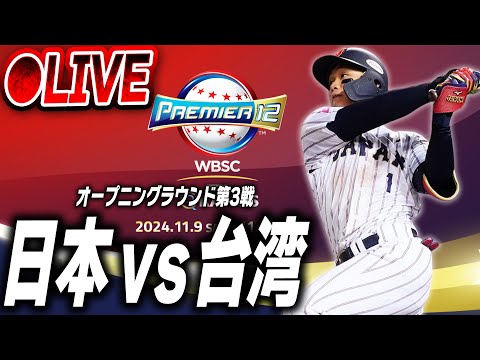 【生放送】プレミア12 日本vsチャイニーズタイペイ！メジャスピのランキング爆走しながら見る