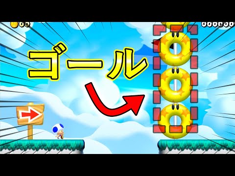 【マリオメーカー２】マルマルの群れでクリアが阻止されている