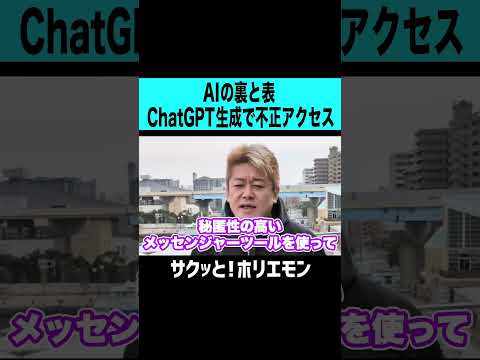 【ホリエモン】AIの裏の顔、ChatGPT生成で不正アクセス