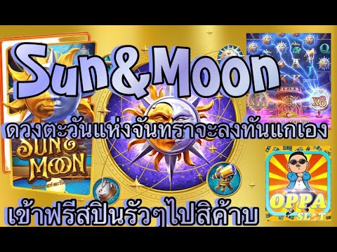 สล็อต PG ฟรีสปินแตกยับ : Sun & Moon บอกเลยว่า คัมซามีด้าาา