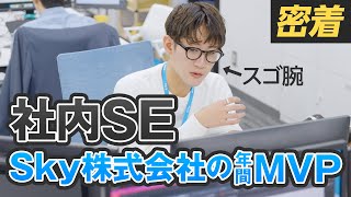 【1日密着】未経験から社内AI開発に挑戦！密着して分かった社内エンジニア業務の裏側！？  #1日密着 #Ｓｋｙ社員の1日 #Ｓｋｙ株式会社