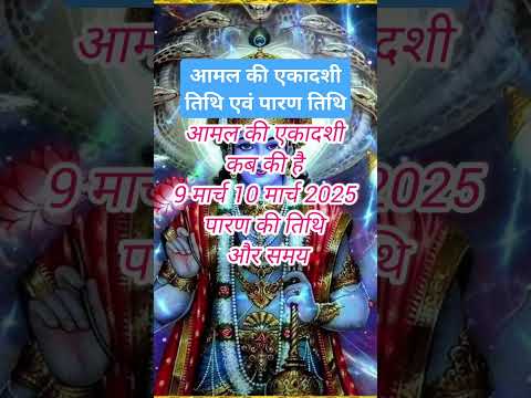 अमल की एकादशी कब की है। एकादशी कब है 9 मार्च 10 मार्च। पारण तिथि #shortsviral #ekadashikabhai #short