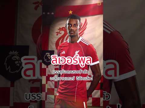 ลิเวอร์พูลบรรลุข้อตกลงคว้าตัว อเล็กซานเดอร์ อิซัคแล้ว! #football #premierleague #lfc #liverpool
