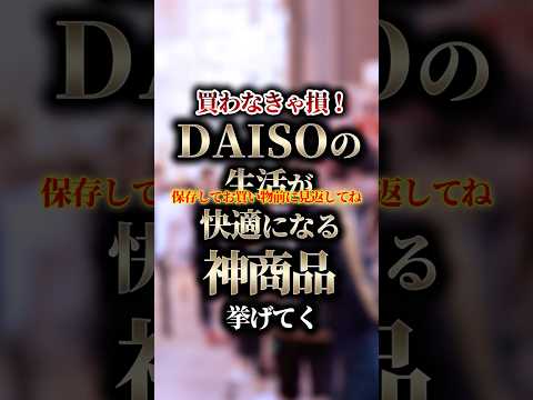 買わなきゃ損！DAISOの生活が快適になる神商品挙げてく #shorts