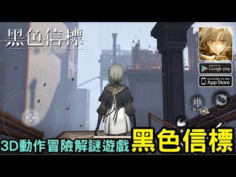 《黑色信標》動作解謎角色扮演手機遊戲  台版即將上市