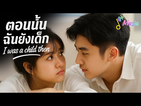 ตอนนั้นฉันยังเด็ก I was a child then [Official Audio]
