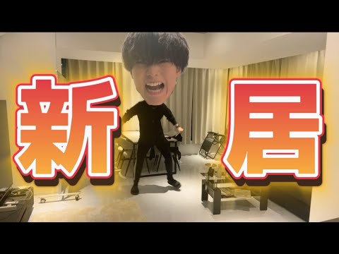 新居に引っ越しました！！！