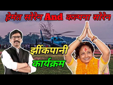 Hemant Soren And Kalpana Soran Jhinkpani Prakhand Karykram Ke Liye Helicopter 🚁 Se Pahuncha Gura 🌹💐.