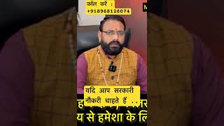 यदि सरकारी नौकरी चाहते हैं ॥#learnredbookastrology #ytshorts #horoscope #astrologysutras #shorts