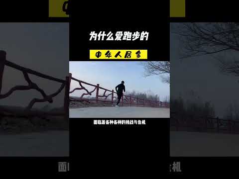 据马拉松官方数据，跑步的中年人居多，为什么呢