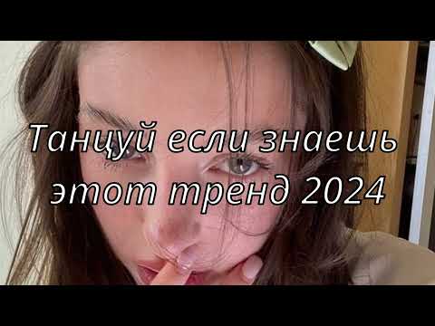💓ТАНЦУЙ ЕСЛИ ЗНАЕШЬ ЭТОТ ТРЕНД💓ТИК ТОК ТРЕНДЫ💓