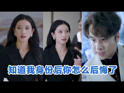 [MULTI SUB]《知道我身份后你怎么后悔了》Full全集 #短剧 #短劇 #小言推文 #热门短剧 #霸总 #重生 #女頻 #短剧全集 #短剧推荐 #爱情 #甜寵 ##最火短剧 #精彩大陆短剧