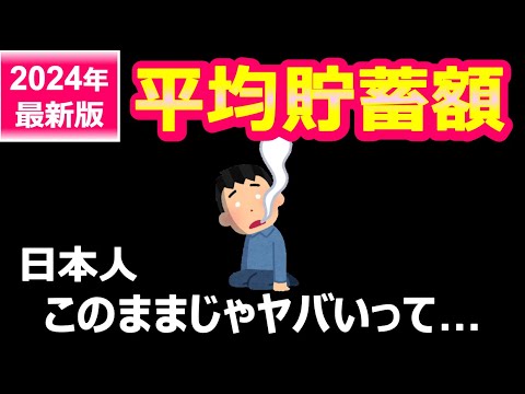 【最新2024年】衝撃の平均貯蓄額！日本の家庭持ちでこの意識の差はヤバい【投資・貯金】