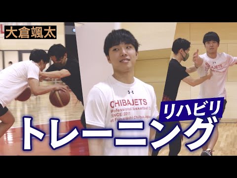 【密着】走る姿も！着実に復帰に向けて進み続ける大倉颯太。リハビリの様子を一部公開！【バスケ】【大倉颯太】#08