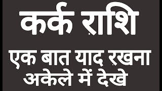 कर्क राशि यह एक बात याद रखना Kark Rashifal Cancer Horoscope Kark Rashifal 2020