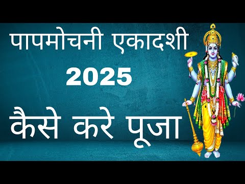 पापमोचनी एकादशी 2025 का महत्व I कैसे करे पूजा I एकादशी कब है