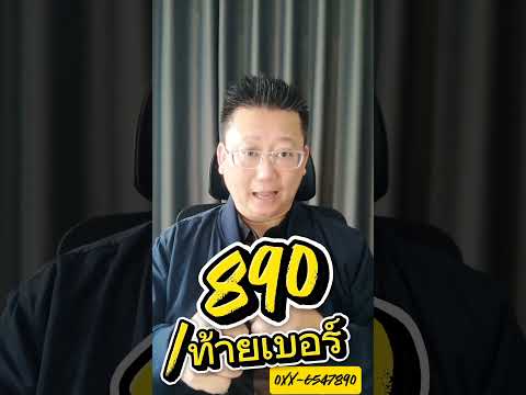 890ท้ายเบอร์ ตรวจเจอโรคร้ายขั้น4#ครูวิชัยเลขศาสตร์เศรษฐี   #เบอร์โทรศัพท์มงคล