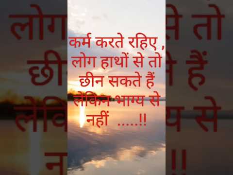 कर्म करते रहिए , लोग हाथों से तो छीन सकते हैं l#motivation #shorts #motivational #positivemorning