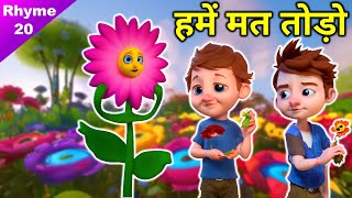 फूलों का दर्द 🌻 Autobiography Of Flowers 🌺 Jain Rhyme - 20 💐 जैन पाठशाला 🌼 Jain Digital Pathshala