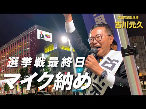 10/26 古川元久 最終日マイク納め【今池ガスビル前】〜日本の政治を変える第一歩を踏み出そう！〜#国民民主党 #愛知2区 #衆院選