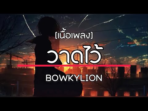 วาดไว้ - BOWKYLION [เนื้อเพลง]