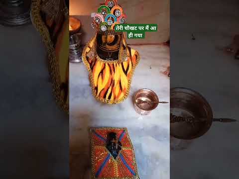 तेरी चौखट पर आना मेरा काम है मेरी बिगड़ी बनाना तेरा काम है #harharmahadev #shortvideo