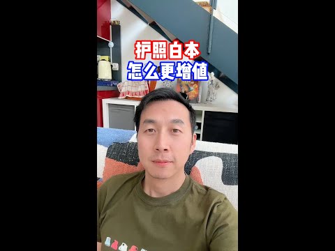 提高中国护照含金量，你该怎么做？手把手教你