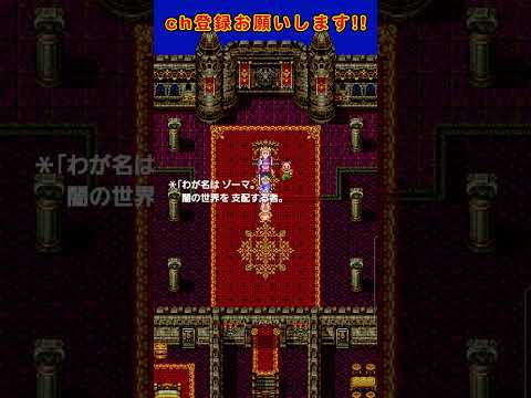 ドラクエ3　ゾーマ降臨　アリアハンでの絶望シーン　#ドラクエ #ドラクエ3 #ドラゴンクエスト