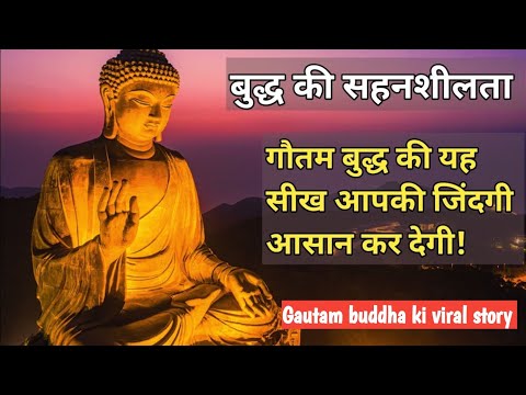 Gautam buddha ki sahanseelta. गौतम बुद्ध की सहनशीलता।#gautam #buddha