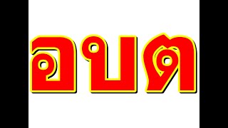 รับทำสปอตหาเสียงนายกอบต. ตัวอย่างSPOTหาเสียงนายกอบจ. ส.อบต. ส.อบจ. เทศบาล ส.ท. สปอตอาฉี  085-5032199