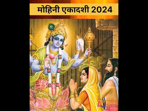 मोहिनी एकादशी 2024 #mohiniekadashi2024 #bhartiyepoojan #mohiniekadashi